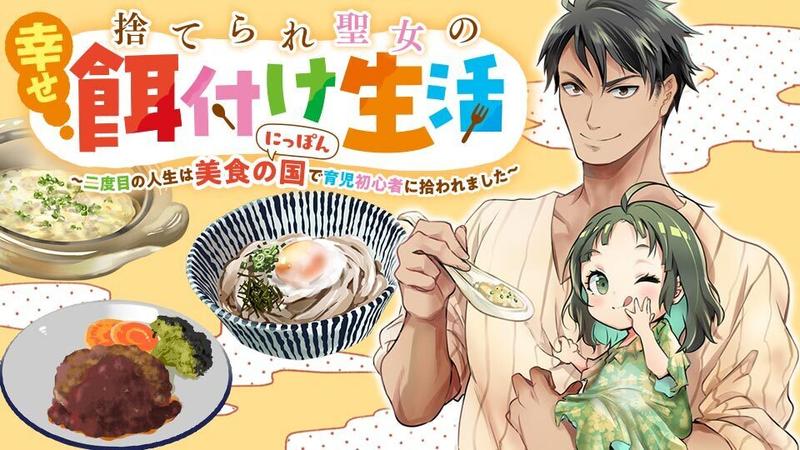 捨てられ聖女の幸せ餌付け生活～二度目の人生は美食の国（にっぽん）で育児初心者に拾われました～