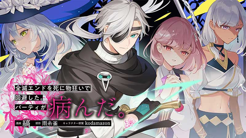 全滅エンドを死に物狂いで回避した。パーティが病んだ。