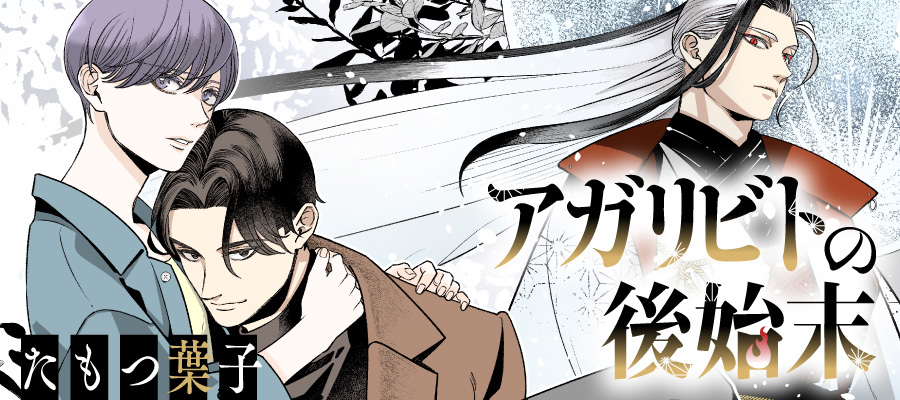 アガリビトの後始末