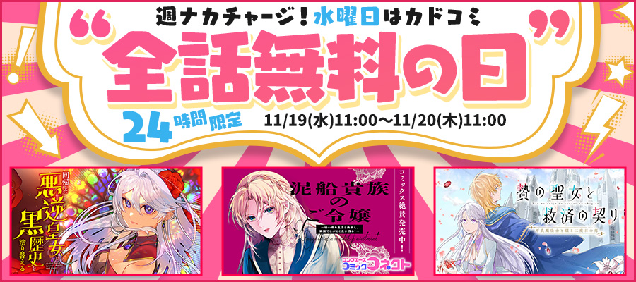 【WEB】 水曜日はカドコミ全話無料の日!!【第5弾】