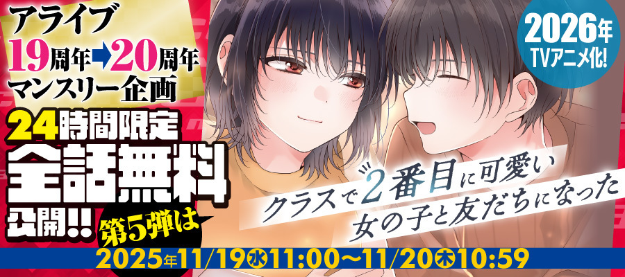 【WEB】アライブ19周年24時間全話無料 クラスで2番目に可愛い女の子と友だちになった