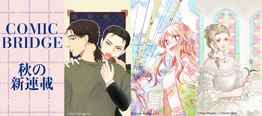 COMIC BRIDGE秋の新連載！