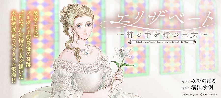エリザベート～神の手を持つ王女～