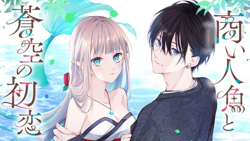 商い人魚と蒼空の初恋