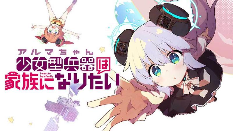 少女型兵器は家族になりたい