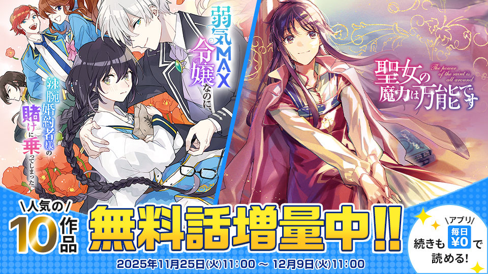  続きも「毎日無料」で読める！無料話増量フェア