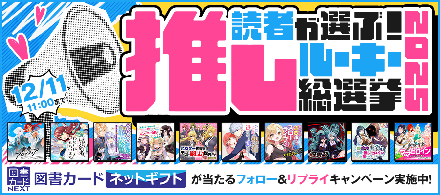 読者が選ぶ！推しルーキー総選挙 2025