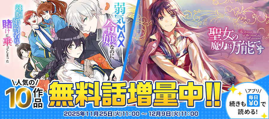 【WEB】 続きも「毎日無料」で読める！無料話増量フェア　vol6