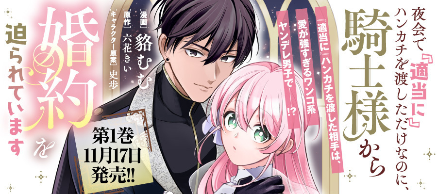 夜会で『適当に』ハンカチを渡しただけなのに、騎士様から婚約を迫られています