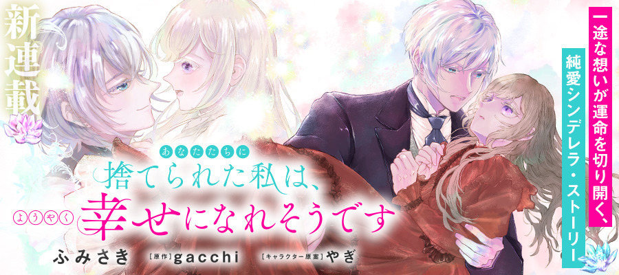 【新連載】あなたたちに捨てられた私は、ようやく幸せになれそうです　