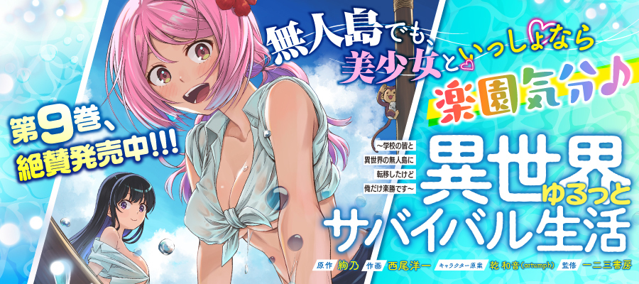 異世界ゆるっとサバイバル生活～学校の皆と異世界の無人島に転移したけど俺だけ楽勝です～