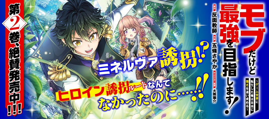 モブだけど最強を目指します！　～ゲーム世界に転生した俺は自由に強さを追い求める～