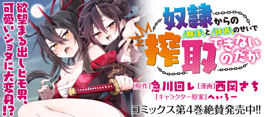 奴隷からの期待と評価のせいで搾取できないのだが