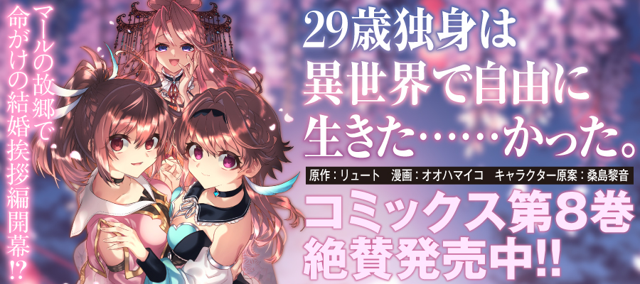 29歳独身は異世界で自由に生きた……かった。