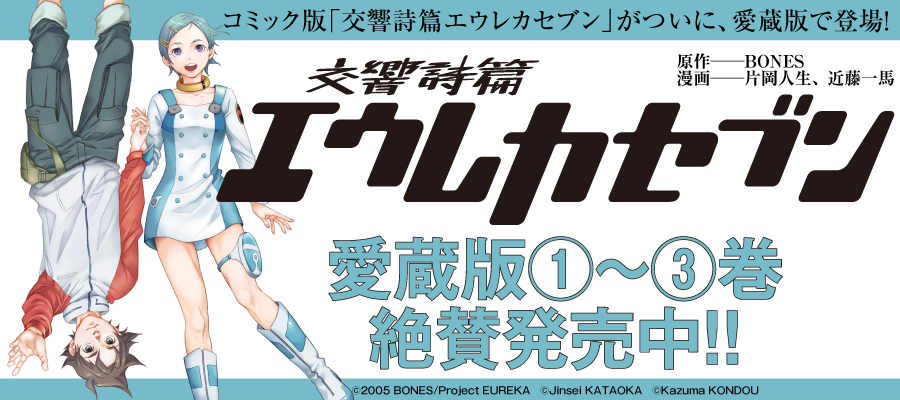 交響詩篇エウレカセブン