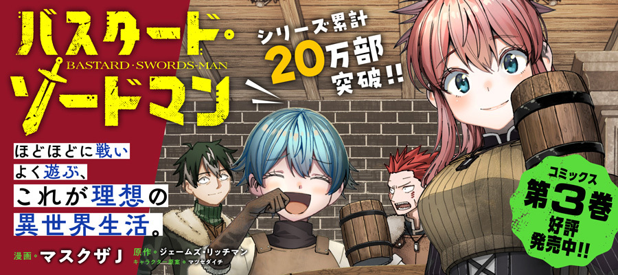 バスタード・ソードマン