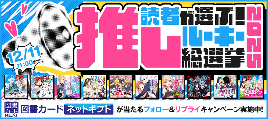 推しルーキー総選挙 2025