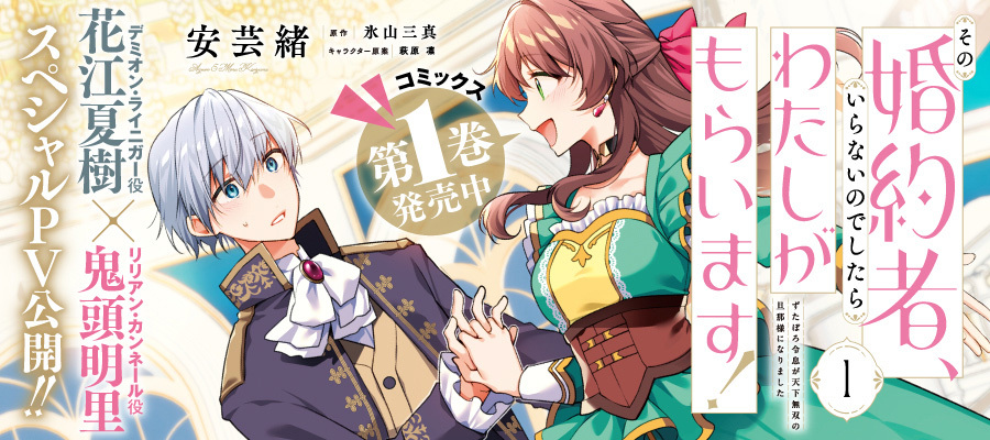 PVお知らせ記事「その婚約者、いらないのでしたらわたしがもらいます！」