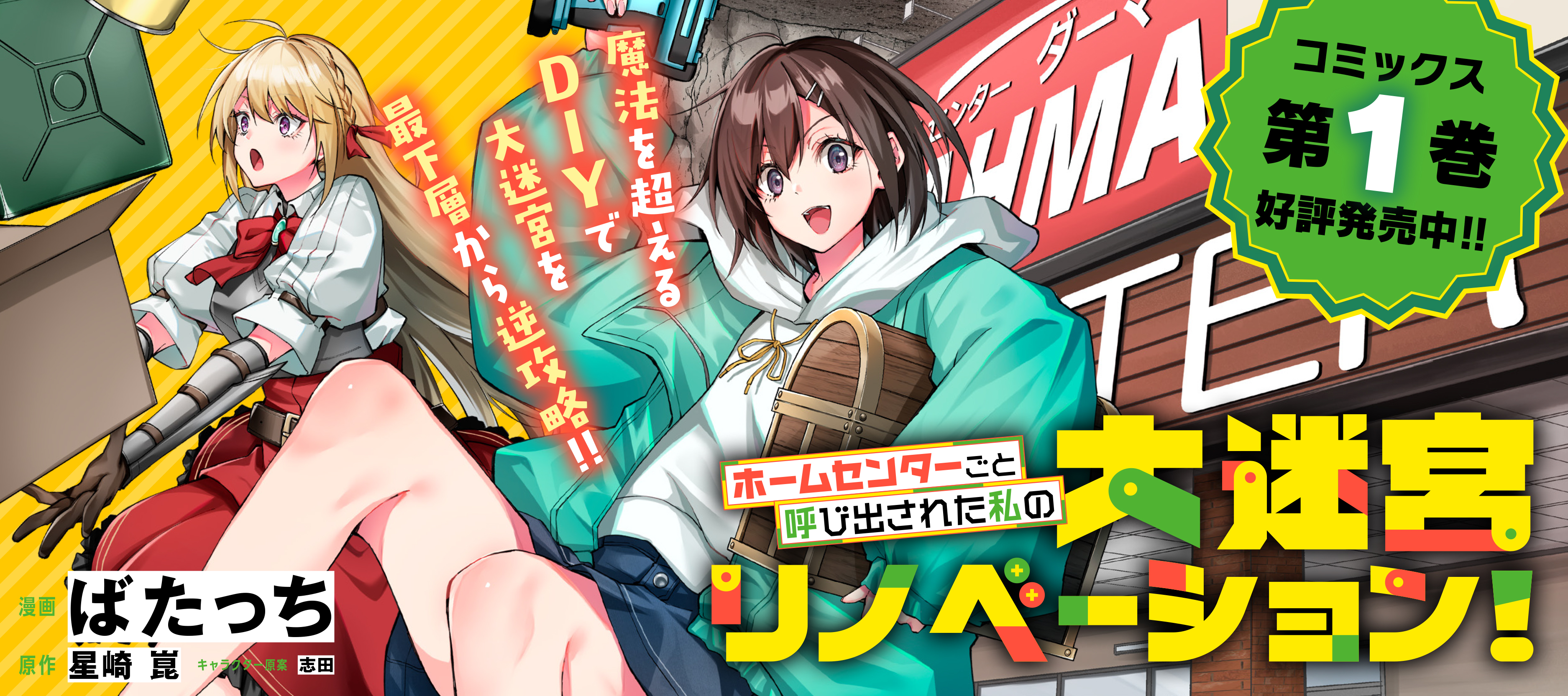 ホームセンターごと呼び出された私の大迷宮リノベーション！ 第1巻好評発売中！