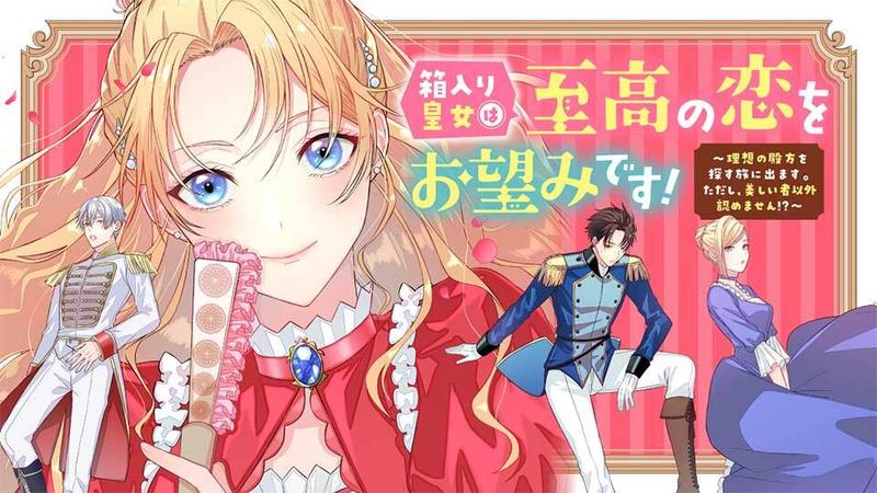 箱入り皇女は至高の恋をお望みです! ~理想の殿方を探す旅に出ます。ただし、美しい者以外認めません!?~