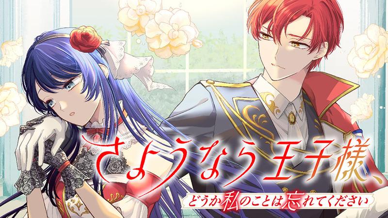 さようなら王子様、どうか私のことは忘れてください