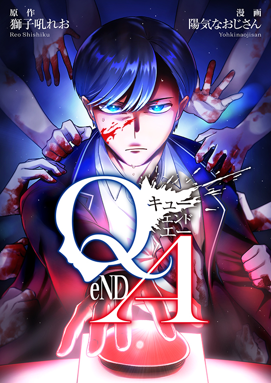 『Q eND A』