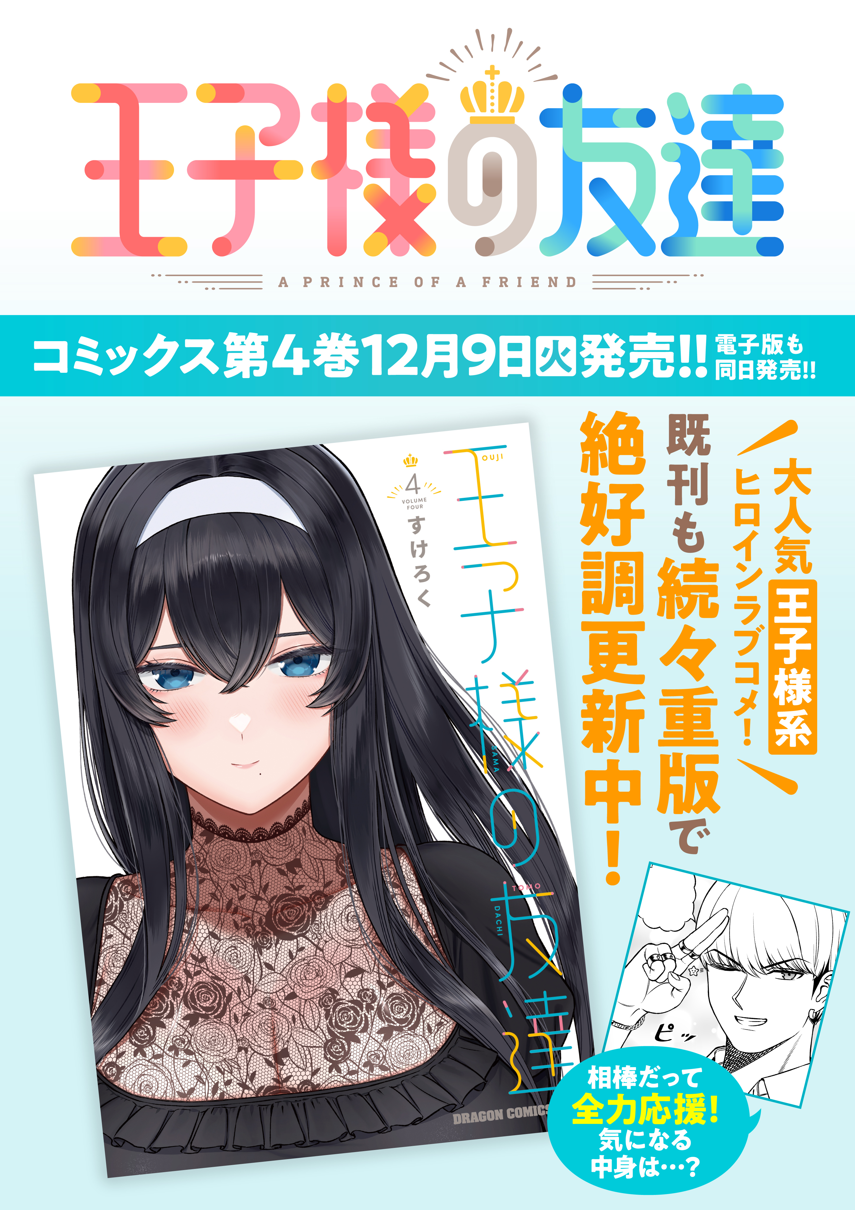 王子様の友達｜カドコミ (コミックウォーカー)