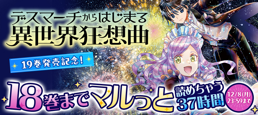 「デスマーチからはじまる異世界狂想曲19」発売記念★18巻までマルっと読めちゃう37時間！