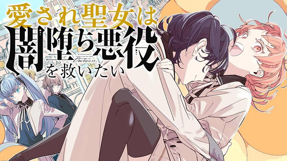 愛され聖女は闇堕ち悪役を救いたい