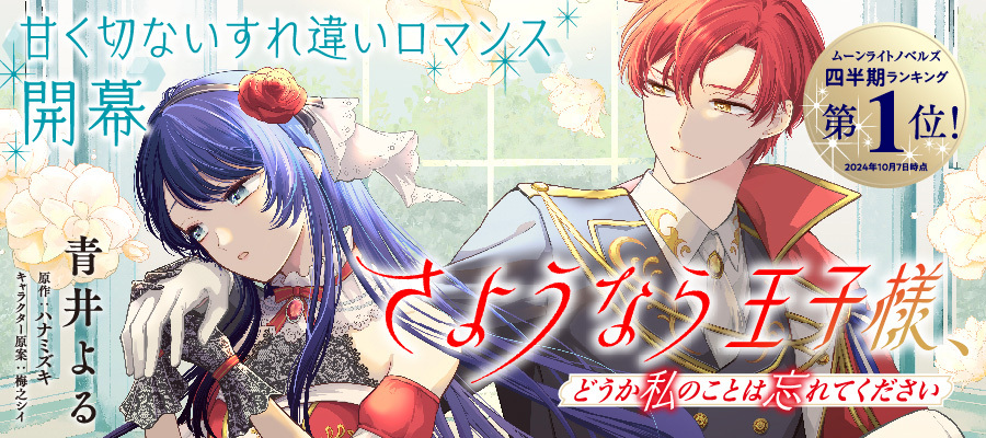 【新連載】さようなら王子様、どうか私のことは忘れてください