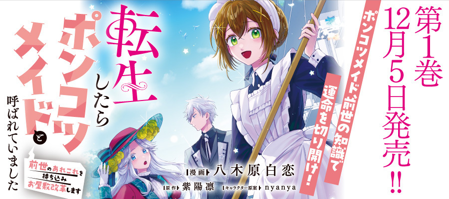 【新連載】転生したらポンコツメイドと呼ばれていました 前世のあれこれを持ち込みお屋敷改革します