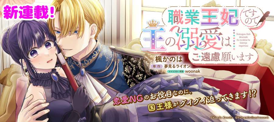 【新連載】職業王妃ですが王の溺愛はご遠慮願います
