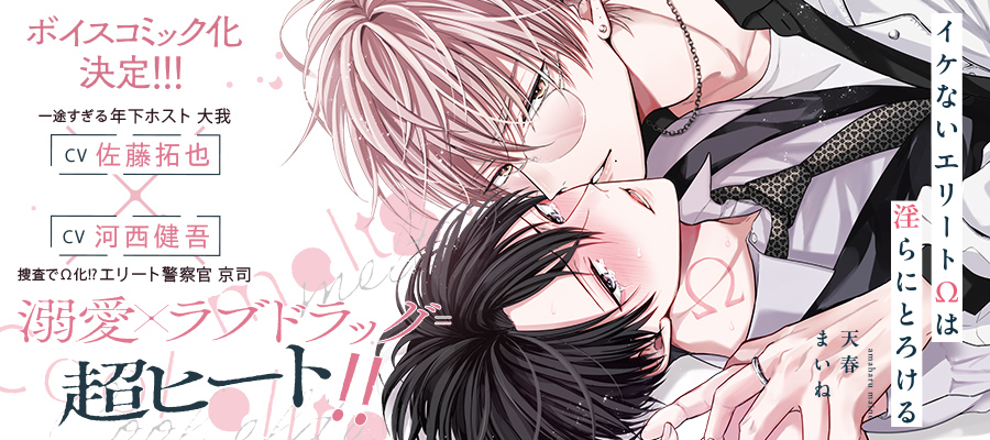 「イケないエリートΩは淫らにとろける」コミックスは12月15日発売！