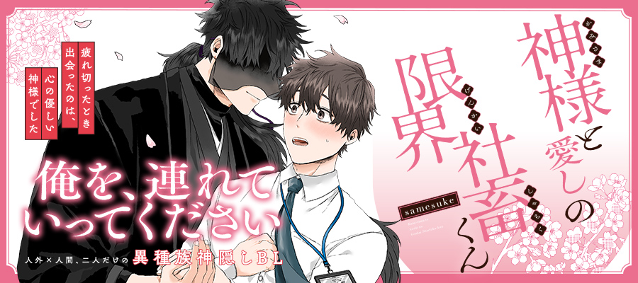 「神様と愛しの限界社畜くん」コミックスは12月15日発売！