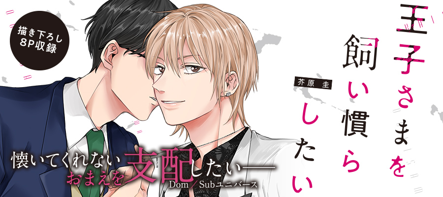 「王子さまを飼い慣らしたい」コミックスは12月15日発売！