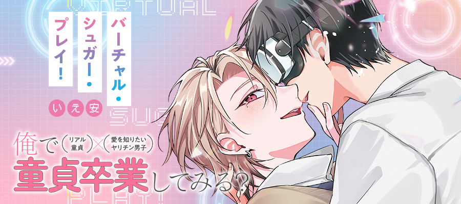 「バーチャル・シュガー・プレイ！」コミックスは12月15日発売！