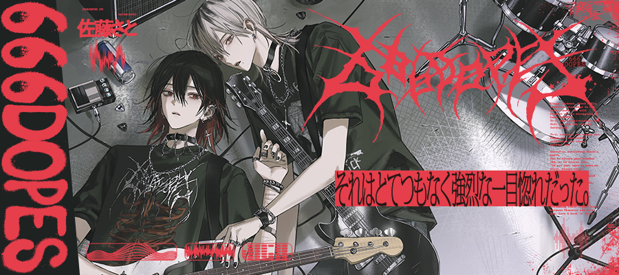 「666DOPES」コミックスは11月14日発売！