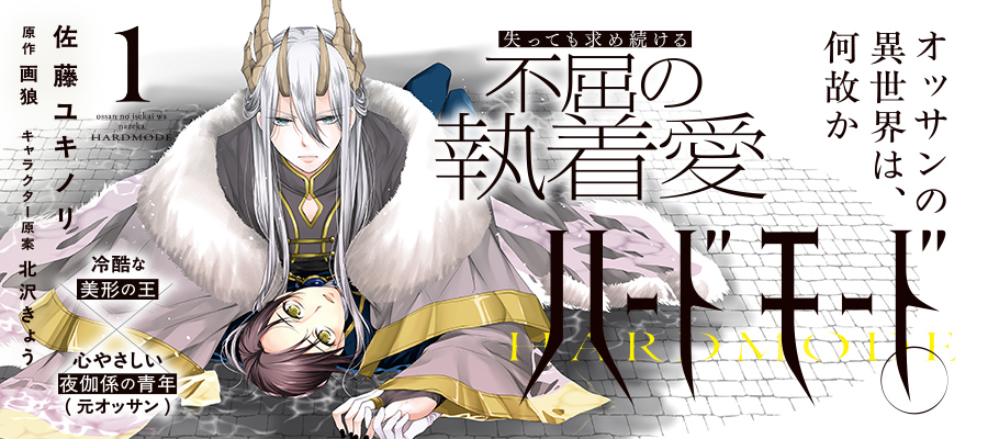 「オッサンの異世界は何故かハードモード。①」コミックスは11月14日発売！