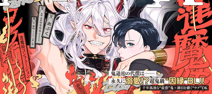 「逢魔時コンフュージョン」コミックスは11月14日発売！