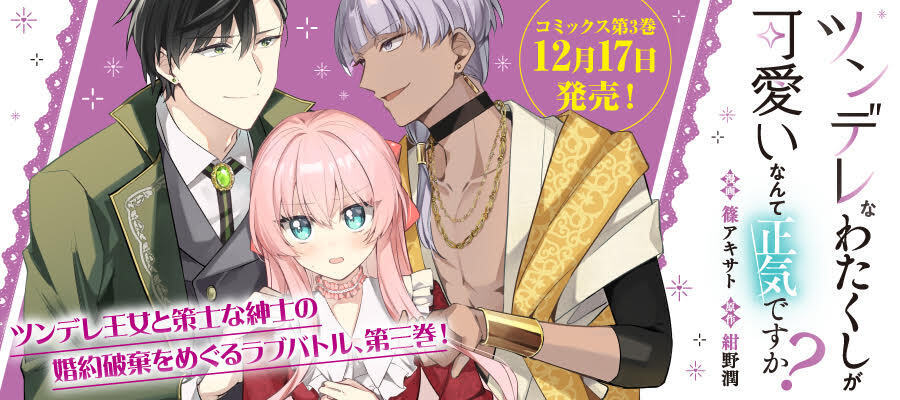 【新刊】ツンデレなわたくしが可愛いなんて正気ですか？