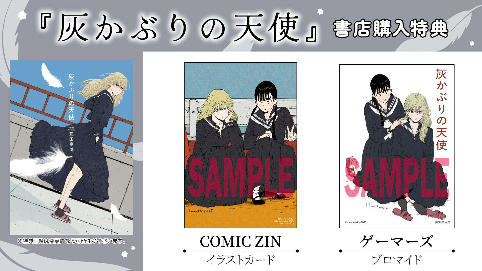 灰かぶりの天使　 書店購入特典