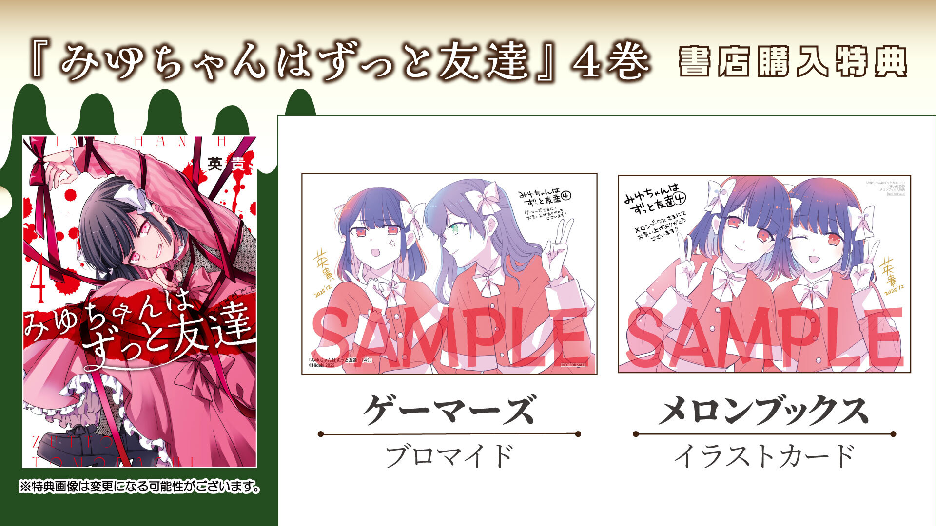 みゆちゃんはずっと友達④書店購入特典