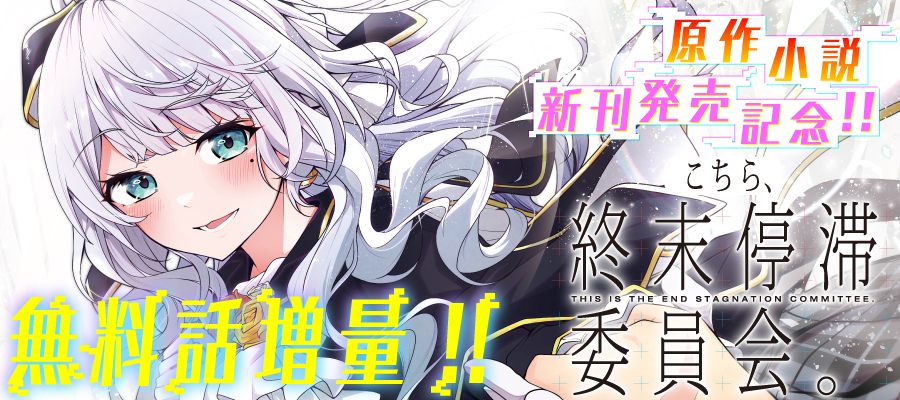 こちら、終末停滞委員会。CP