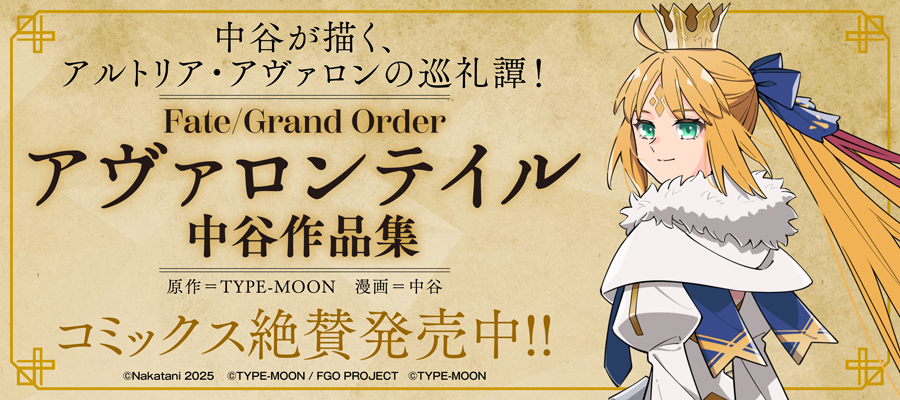 Fate/Grand Order アヴァロンテイル 中谷作品集発売