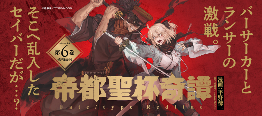 帝都聖杯奇譚 Fate/type Redline6巻発売