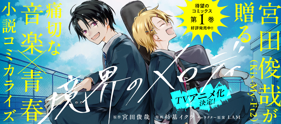 境界のメロディ(1)発売