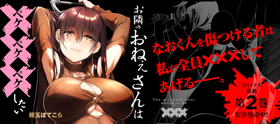 お隣のおねぇさんは×××したい2巻発売