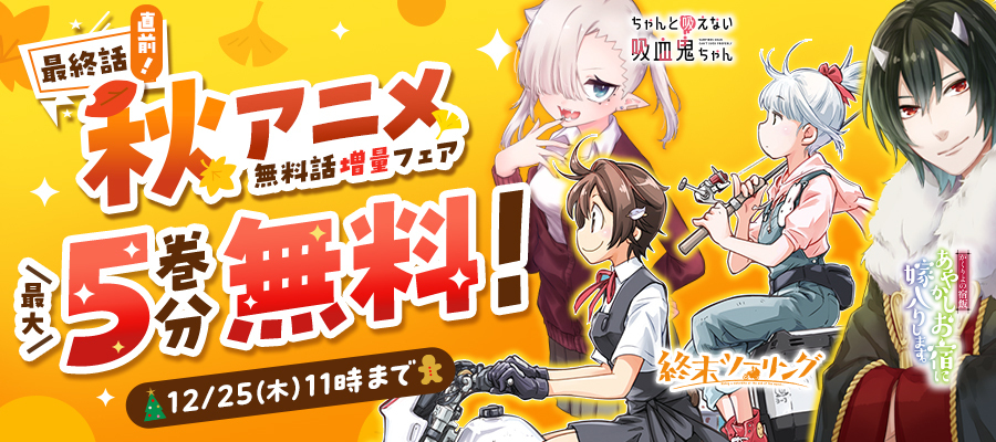 【WEB】最終話直前！秋アニメ無料話増量フェア！