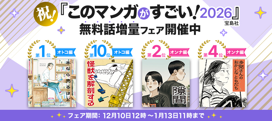 【WEB】『このマンガがすごい！2026』ランクイン作品増話