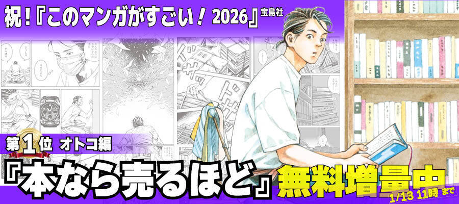 【WEB】『このマンガがすごい！2026』『本なら売るほど』